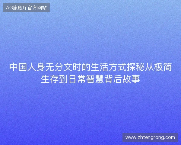 中国人身无分文时的生活方式探秘从极简生存到日常智慧背后故事